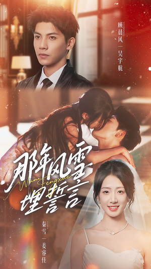 那年风雪埋誓言（70集）免费在线看