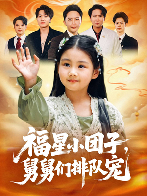 福星小团子舅舅们排队宠（60集）短剧精彩片段