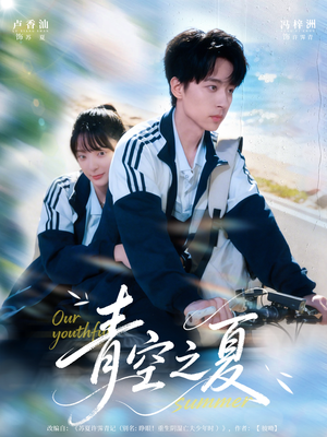 青空之夏（80集）这部短剧我爱了