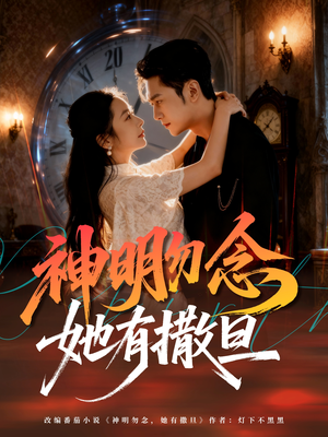 神明勿念她有撒旦（64集）好看的短剧电影