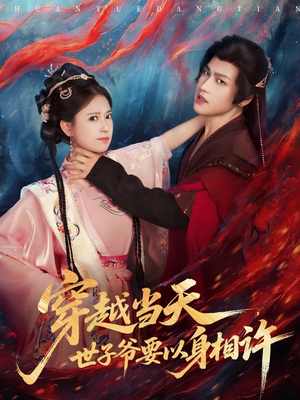 穿越当天，世子爷要以身相许（83集）网络小短剧