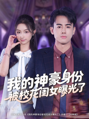 我的神豪身份被校花闺女曝光了（90集）短剧有好货推荐