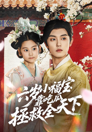 六岁小福宝靠吃瓜拯救全天下（76集）热播短剧重燃