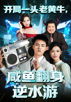 开局一头老黄牛，咸鱼翻身逆水游（53集）最热门短剧来了