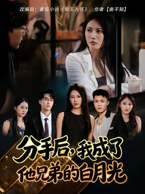 分手后,我成了他兄弟的白月光(80集) 分手后,我成了他兄弟的白月光(80集)精彩短剧后续