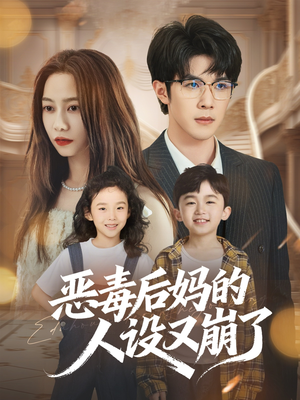 恶毒后妈的人设又崩了(80集) 恶毒后妈的人设又崩了(80集)短剧视频分享