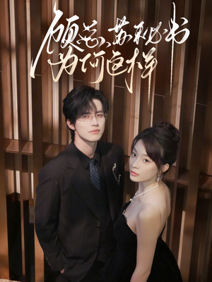 顾总，苏秘书为何这样（67集）免费看