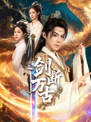 剑断万古（57集）超级好看的短剧