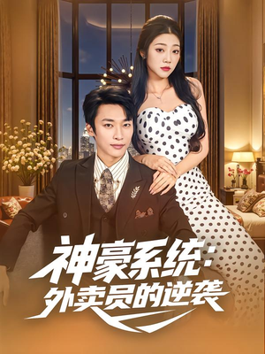 神豪系统:外卖员的逆袭(84集) 神豪系统:外卖员的逆袭(84集)追短剧看全集