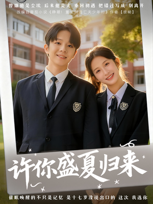许你盛夏归来（77集）火爆短剧来袭