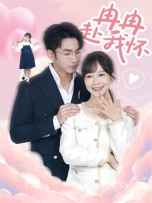 冉冉赴我怀（80集）太好看了短剧