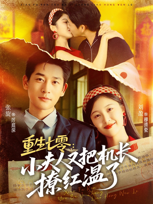 重生七零:小夫人又把机长撩红温了(73集) 重生七零:小夫人又把机长撩红温了(73集)精彩的短剧