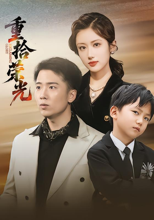 重拾荣光（60集）全集完整版
