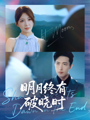 明月终有破晓时（83集）短视频追剧推荐