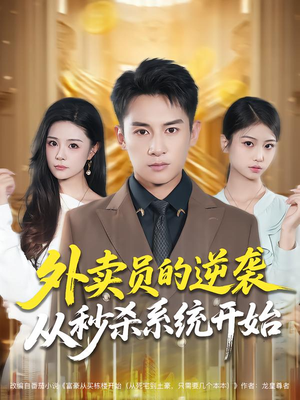 外卖员的逆袭从秒杀系统开始（81集）每天分享短剧