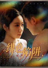 绯色陷阱（75集）短剧视频分享