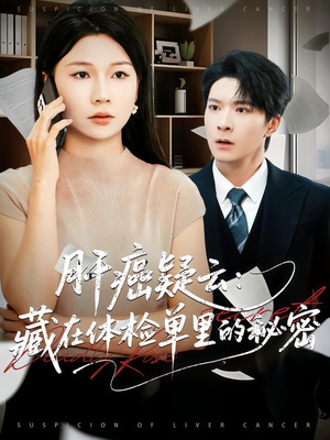 肝癌疑云：藏在体检单里的秘密（80集）第一季
