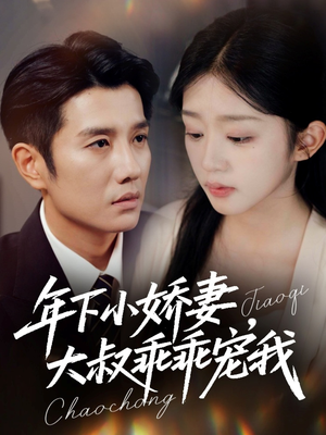 幸运甜妻傅总超宠的（81集）短剧全集更精彩