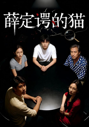 薛定谔的猫(30集) 薛定谔的猫(30集)古装短剧推荐