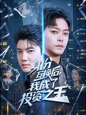 身份互换后,我成了投资之王(80集) 身份互换后,我成了投资之王(80集)网络小短剧