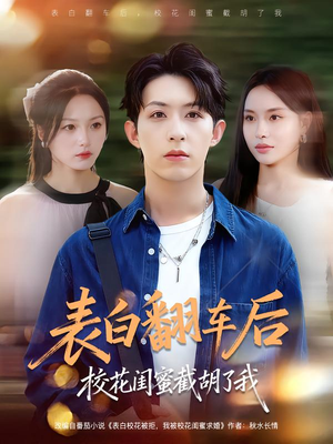 表白翻车后校花闺蜜截胡了我（75集）短剧片段推荐