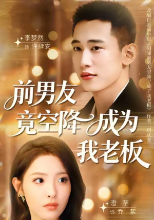 前男友竟空降成为我老板（80集）短剧完整版免费
