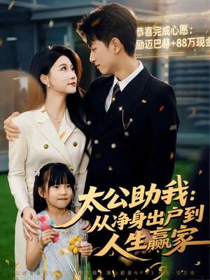 太公助我：从净身出户到人生赢家（80集）熬夜追短剧