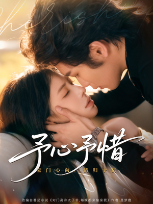 予心予惜（80集）最火爆短剧