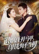 退婚宴上掉马甲,白月光悔不当初(74集) 退婚宴上掉马甲,白月光悔不当初(74集)古装短剧推荐