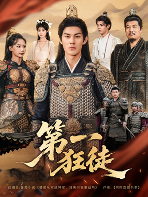 第一狂徒（81集）更新时间一览表