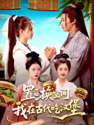 置换空间 ，我在古代吃汉堡（105集）热播短剧重燃