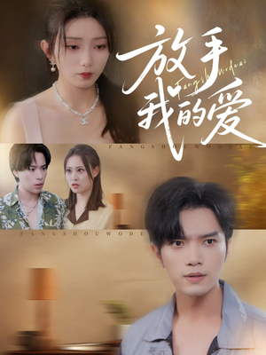 放手我的爱（47集）短剧抢先看