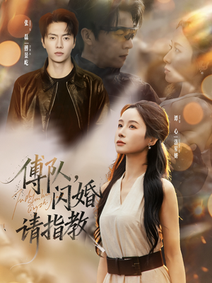 傅队,闪婚请指教(80集) 傅队,闪婚请指教(80集)最新短剧推荐