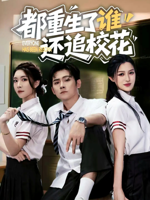 都重生了谁还追校花（70集）火爆热门短剧