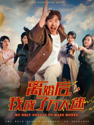 离婚后我成了万人迷(65集) 离婚后我成了万人迷(65集)分享热门短剧