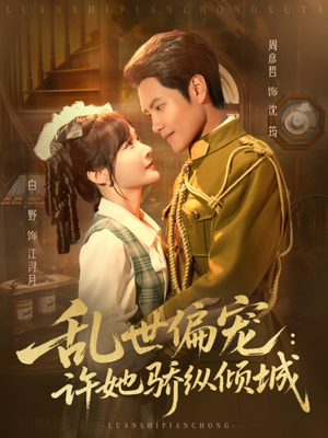 乱世偏宠：许她骄纵倾城（60集）短剧排行榜