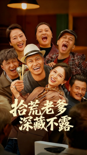 拾荒老爹深藏不露（81集）热门短剧在线看