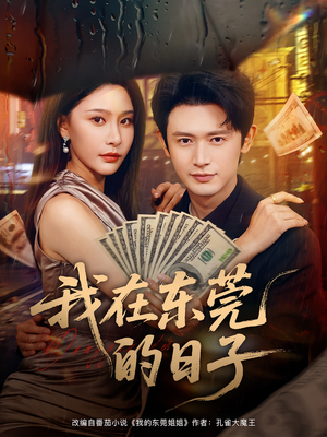 我在东莞的日子（88集）热门短剧排行榜