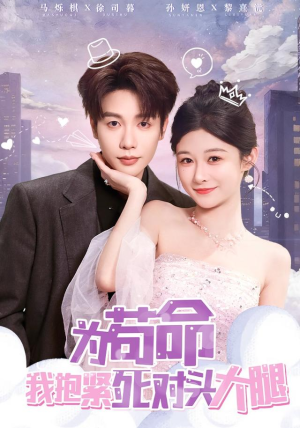 为苟命我抱紧死对头大腿（80集）短剧太好看了吧