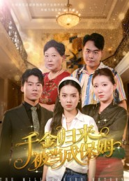 千金归来被当成保姆（50集）让你一口气看完