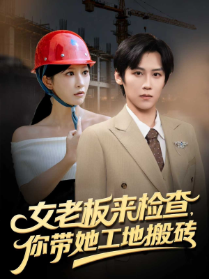 女老板来检查你带她工地搬砖（87集）贝贝短剧分享