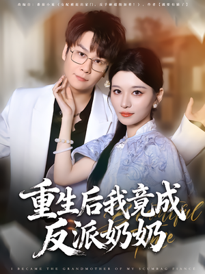 重生后我竟成反派奶奶（64集）推荐热门短剧