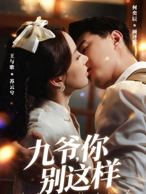 九爷，你别这样（60集）全集一次看完