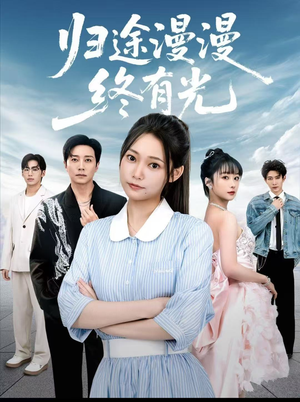 归途漫漫终有光（60集）在线观看全集