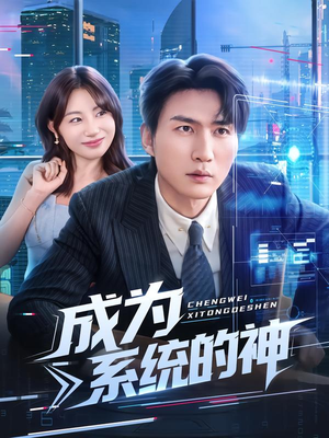 成为系统的神（83集）越看越好看短剧