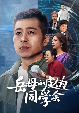 岳母的虚伪同学会（60集）火爆热门短剧