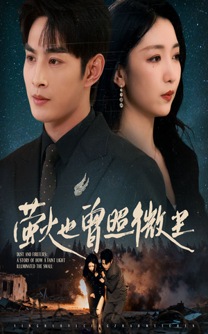 萤火也曾照微尘（63集）超爽短剧推荐