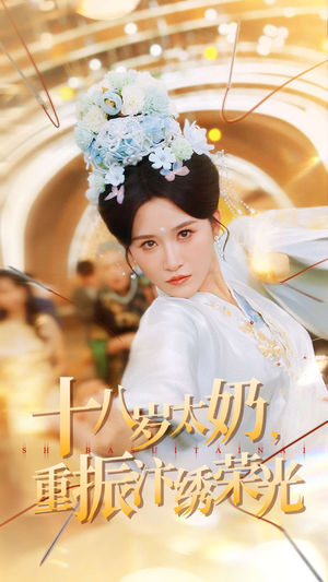 十八岁太奶重振汴绣荣光（98集）热播短剧全集看