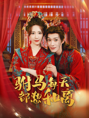 驸马每天都想和离（80集）全集下载