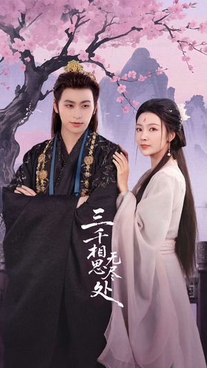 三千相思无尽处（80集）短剧热播中